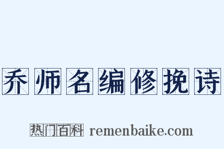 乔师名编修挽诗是什么意思的图片